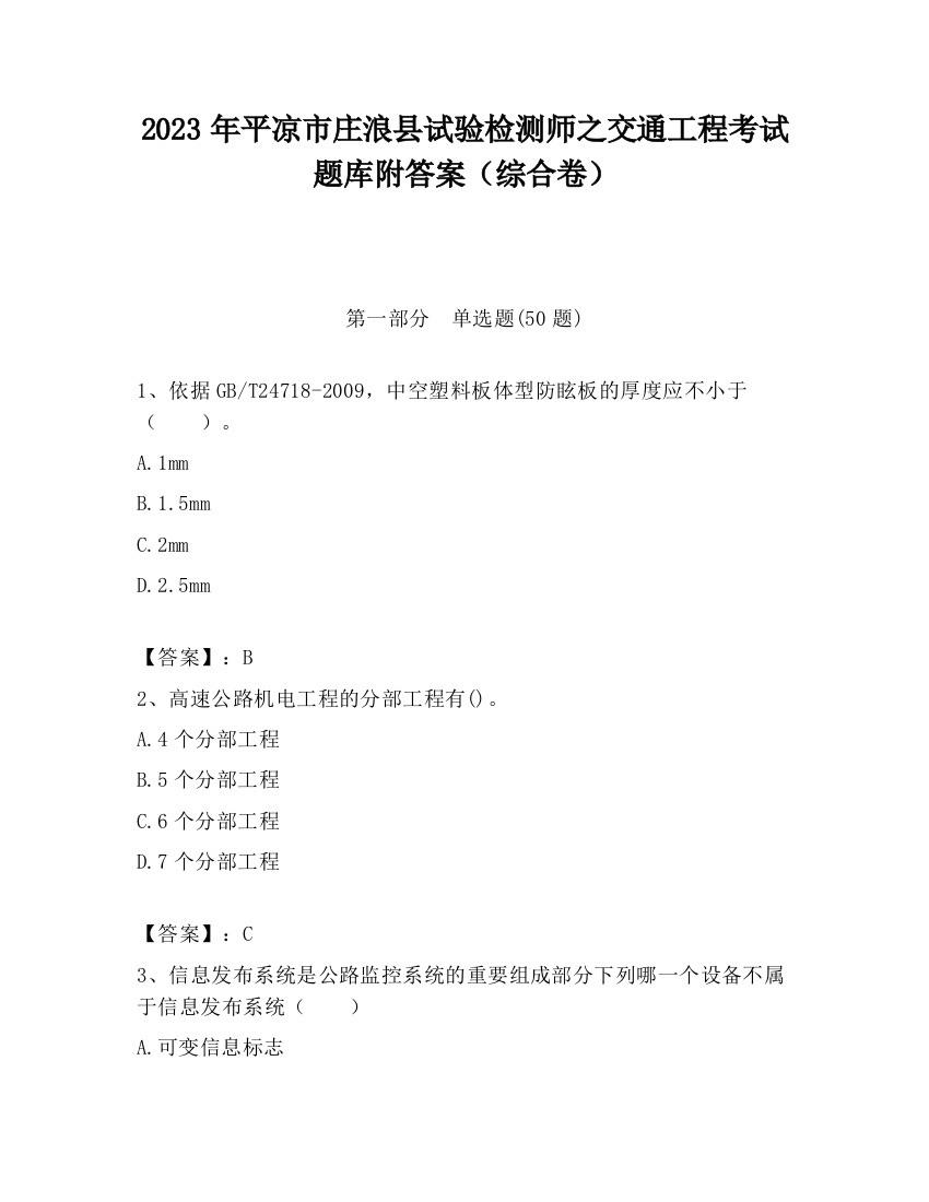 2023年平凉市庄浪县试验检测师之交通工程考试题库附答案（综合卷）