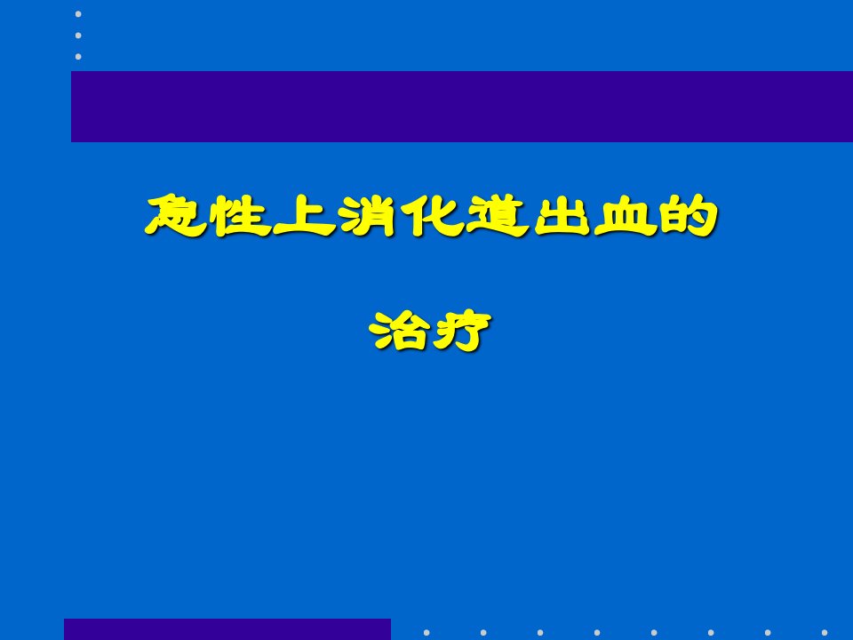 急性上消化道出血的治疗