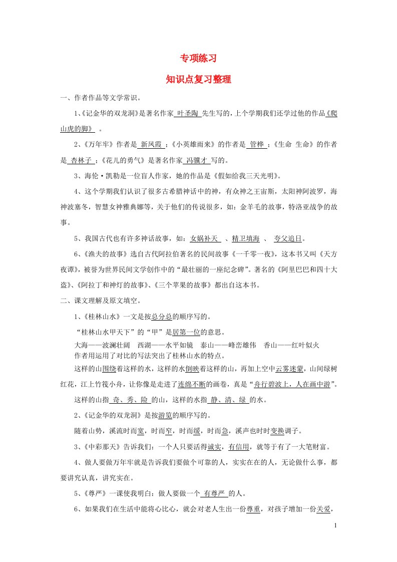 四年级语文下册专项练习分课知识点汇总复习无答案新人教版