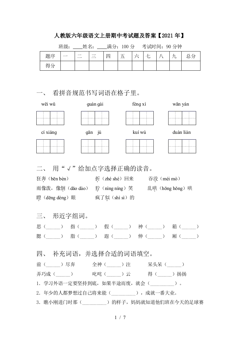 人教版六年级语文上册期中考试题及答案【2021年】