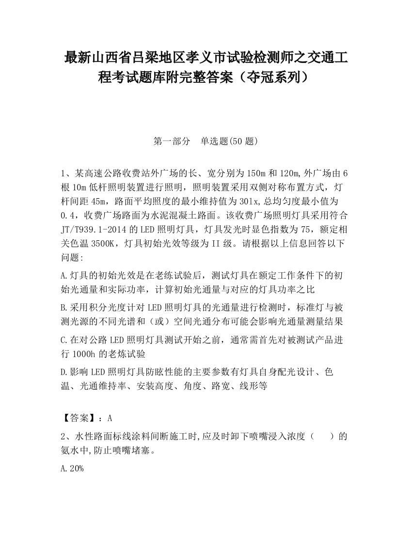 最新山西省吕梁地区孝义市试验检测师之交通工程考试题库附完整答案（夺冠系列）