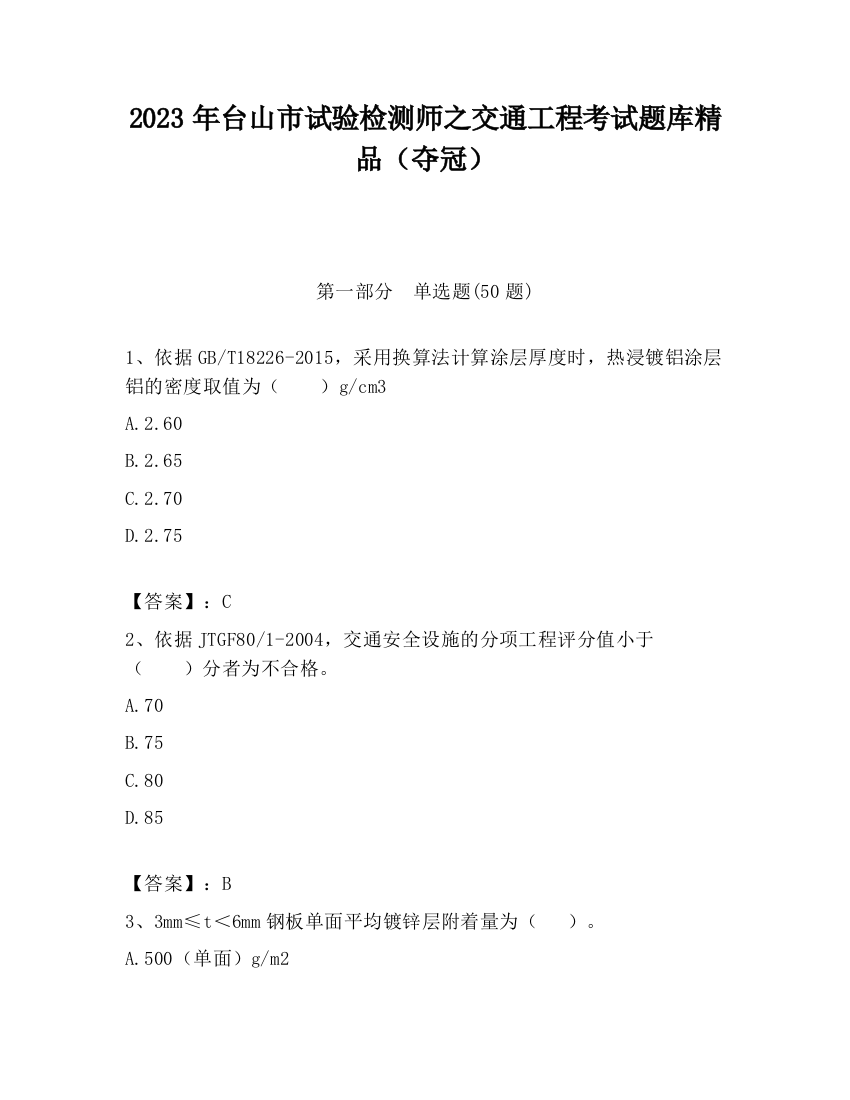 2023年台山市试验检测师之交通工程考试题库精品（夺冠）