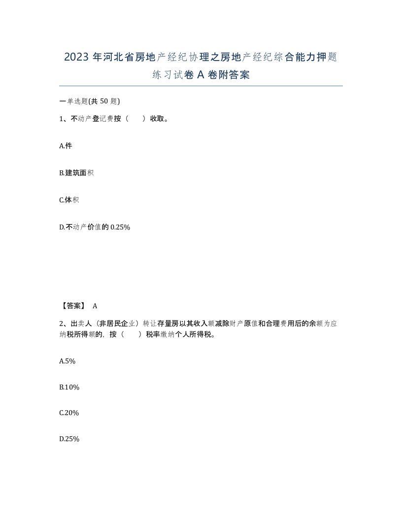 2023年河北省房地产经纪协理之房地产经纪综合能力押题练习试卷A卷附答案