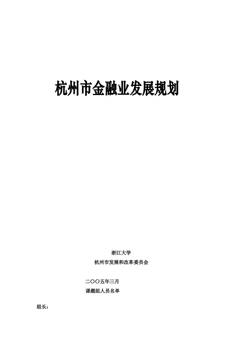 2021年杭州市金融业发展综合规划