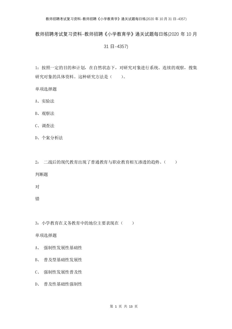 教师招聘考试复习资料-教师招聘小学教育学通关试题每日练2020年10月31日-4357