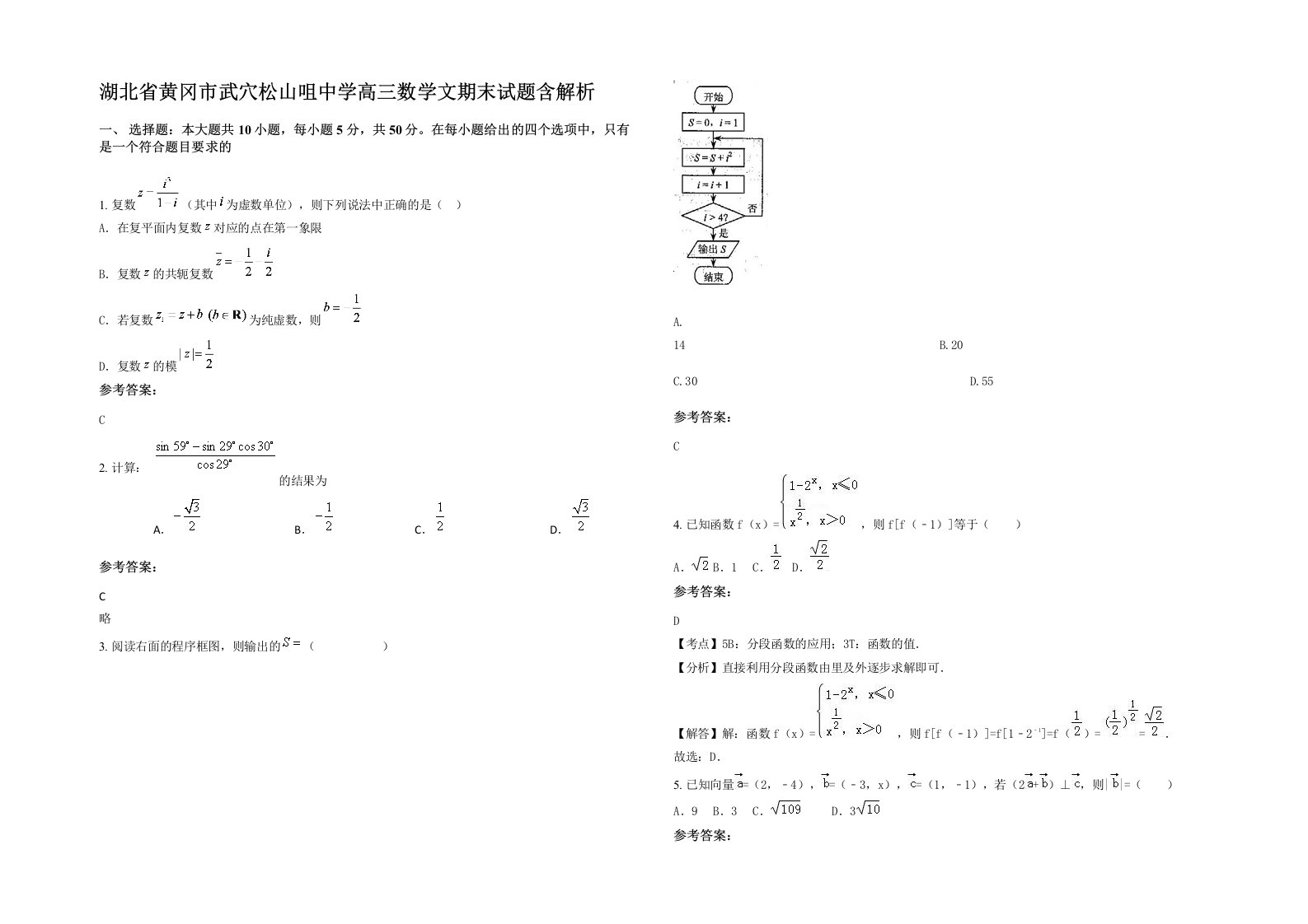 湖北省黄冈市武穴松山咀中学高三数学文期末试题含解析