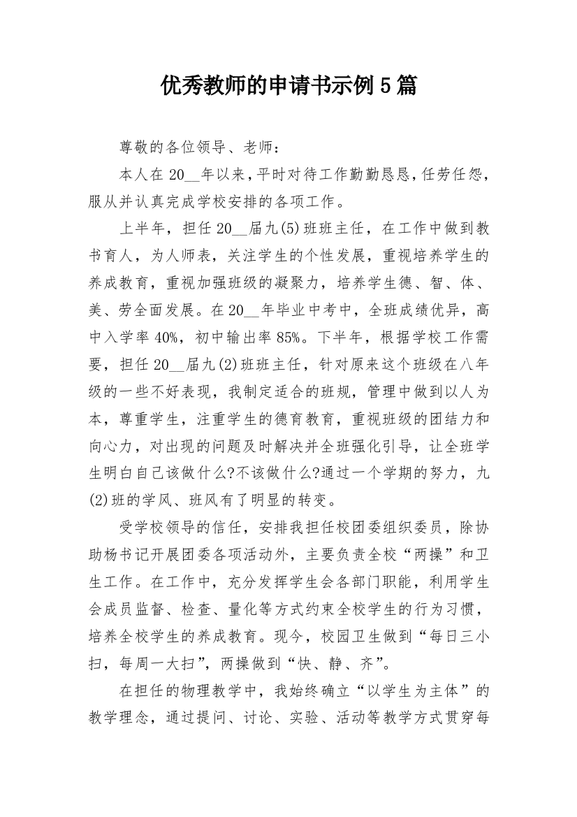 优秀教师的申请书示例5篇