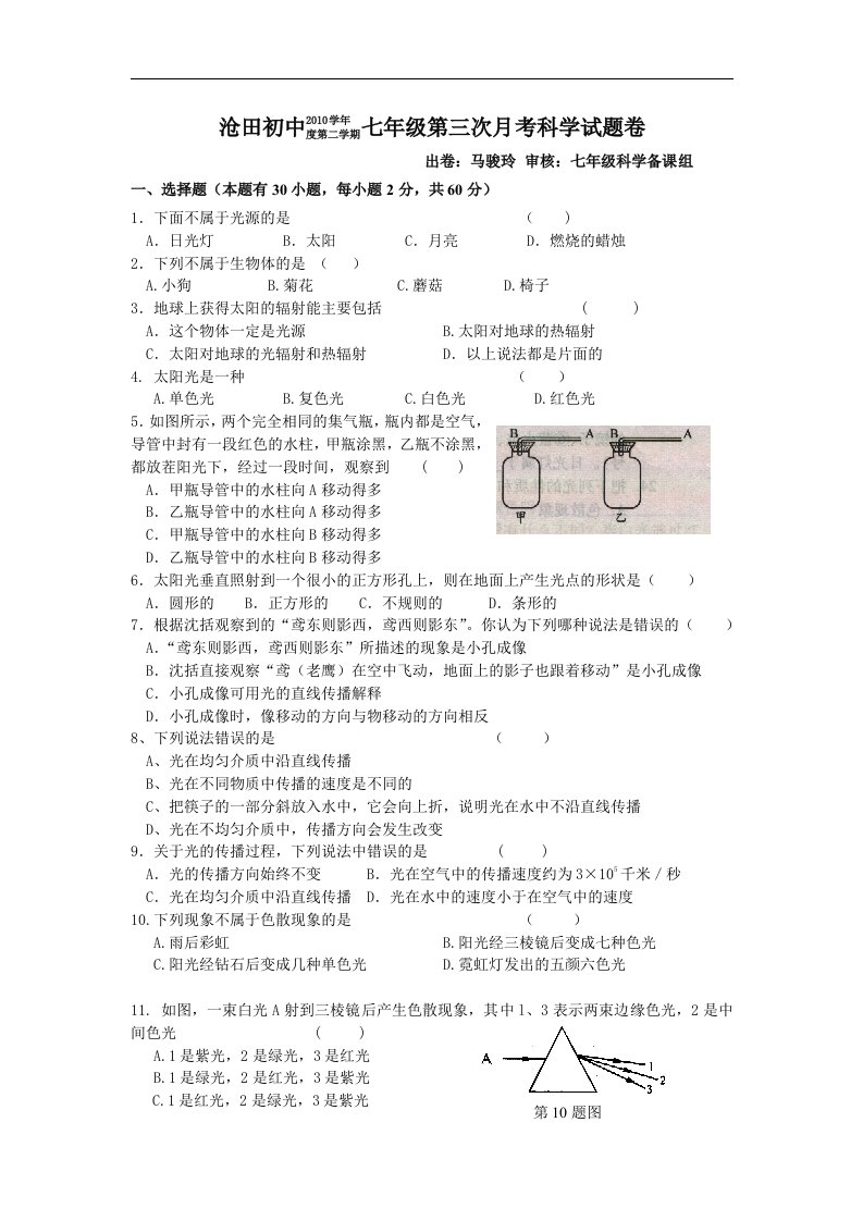 浙教版七年级科学下册单元测试-月考