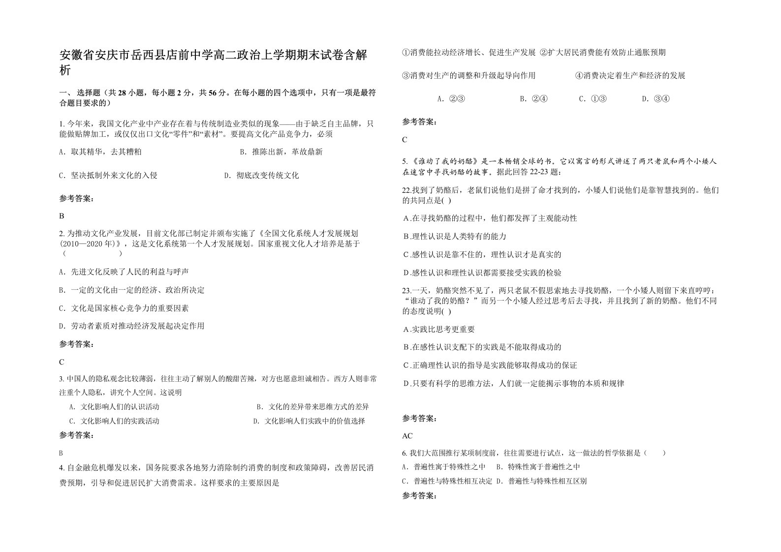 安徽省安庆市岳西县店前中学高二政治上学期期末试卷含解析