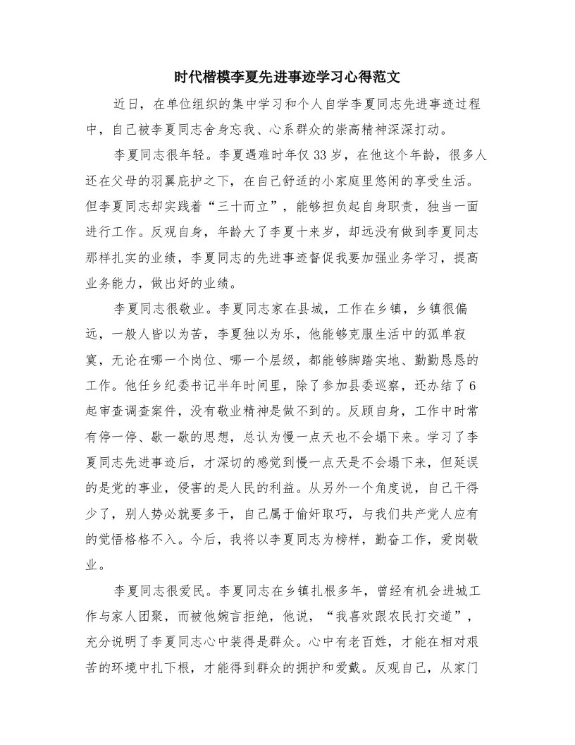 时代楷模李夏先进事迹学习心得范文