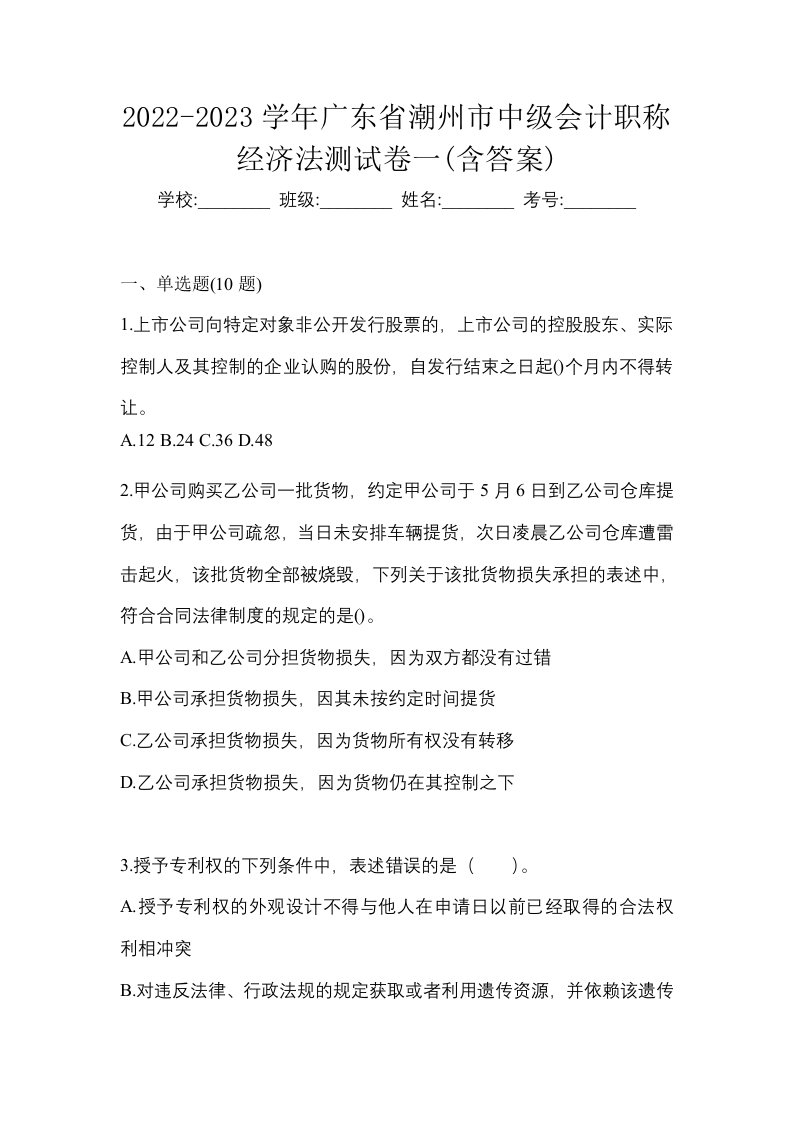 2022-2023学年广东省潮州市中级会计职称经济法测试卷一含答案