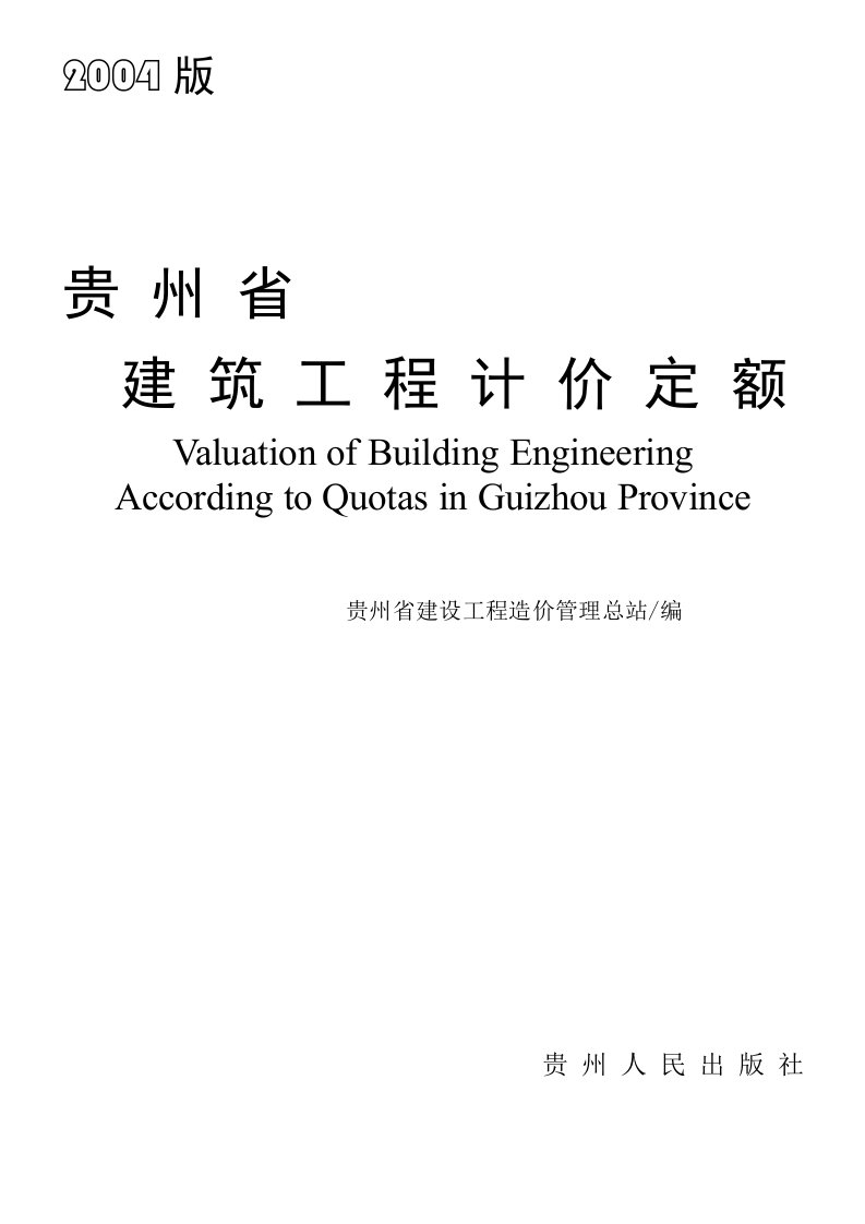 贵州省建筑工程计价定额2004修订完美版