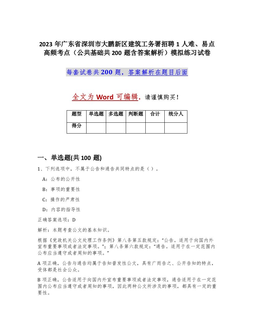 2023年广东省深圳市大鹏新区建筑工务署招聘1人难易点高频考点公共基础共200题含答案解析模拟练习试卷