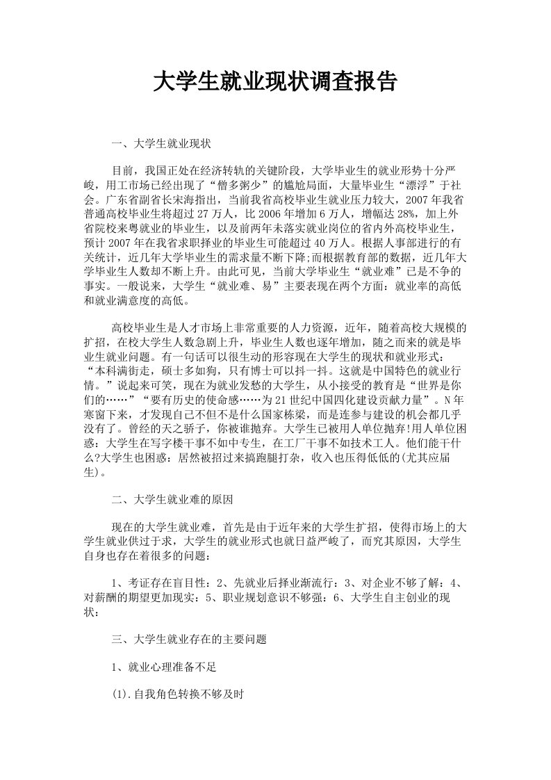 大学生就业现状调查报告