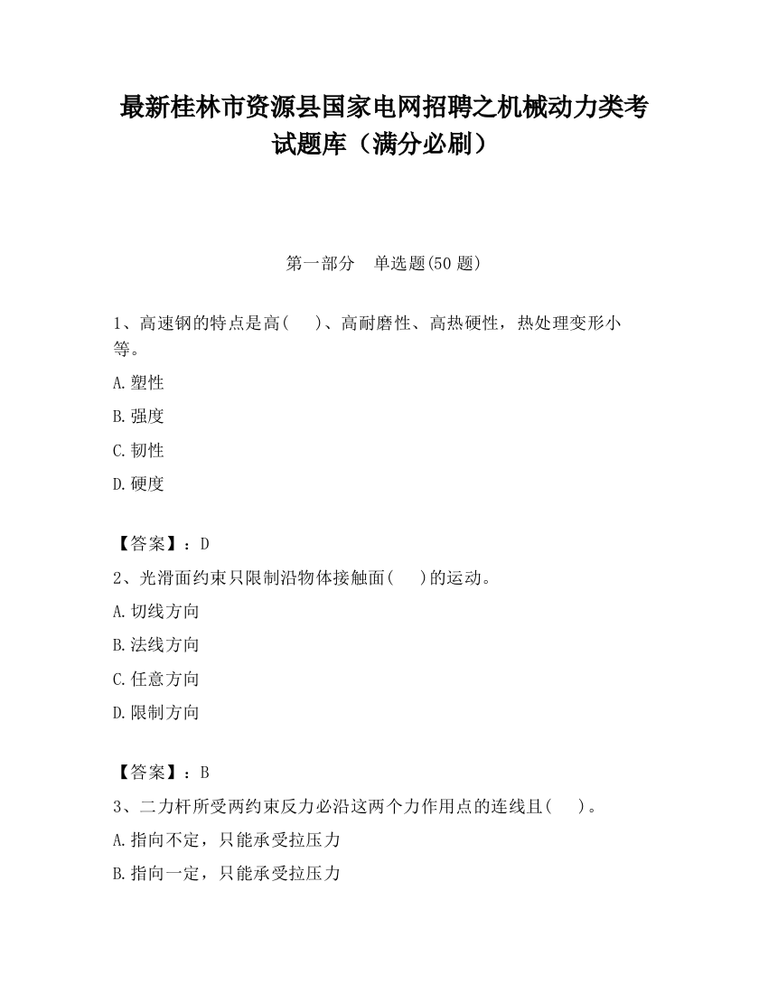 最新桂林市资源县国家电网招聘之机械动力类考试题库（满分必刷）