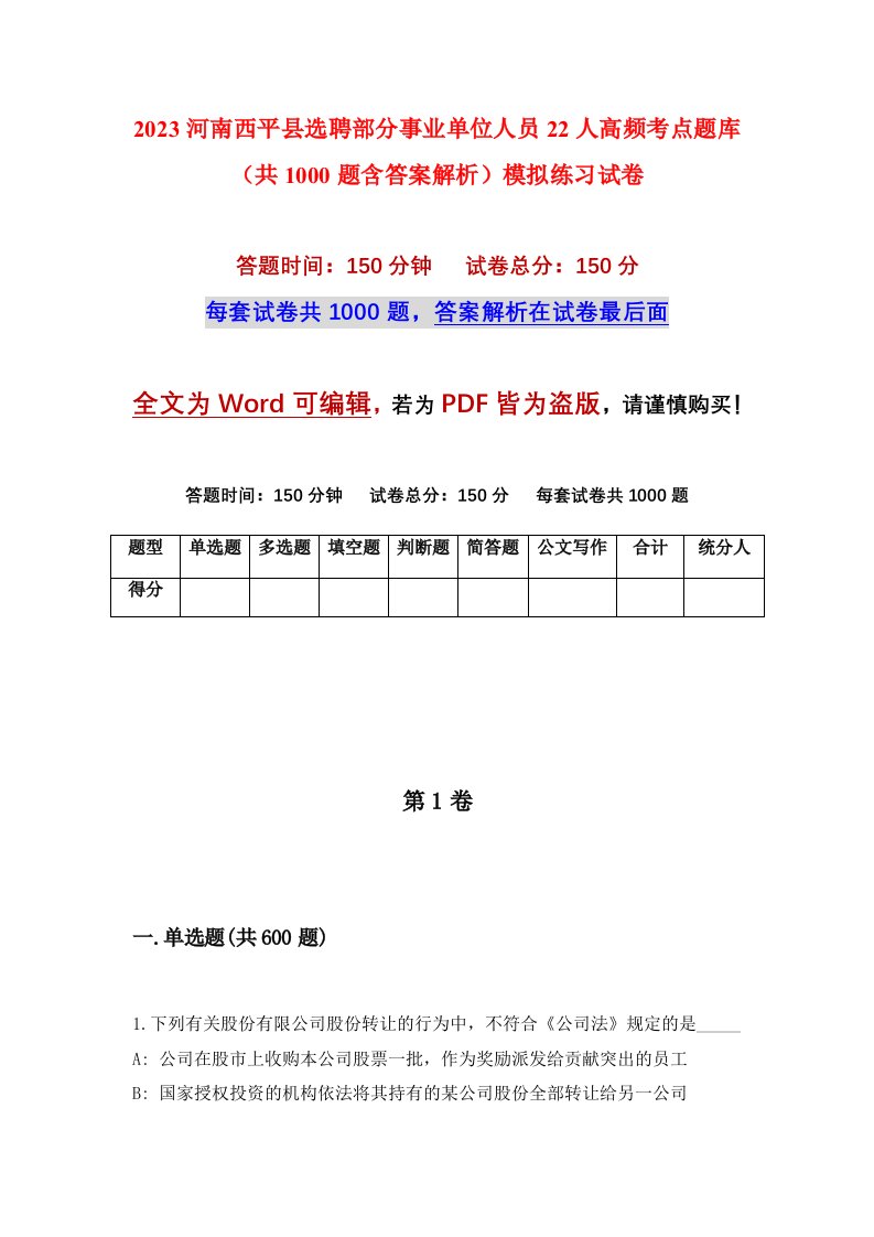 2023河南西平县选聘部分事业单位人员22人高频考点题库共1000题含答案解析模拟练习试卷