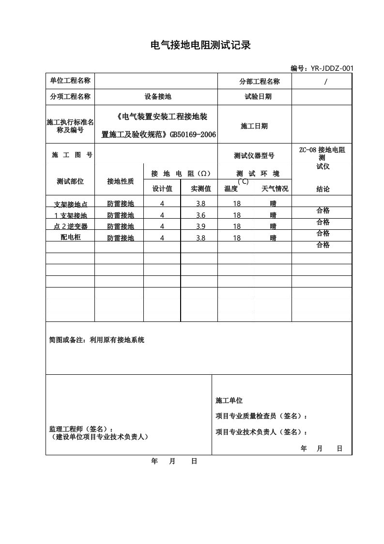 光伏电气接地电阻测试记录