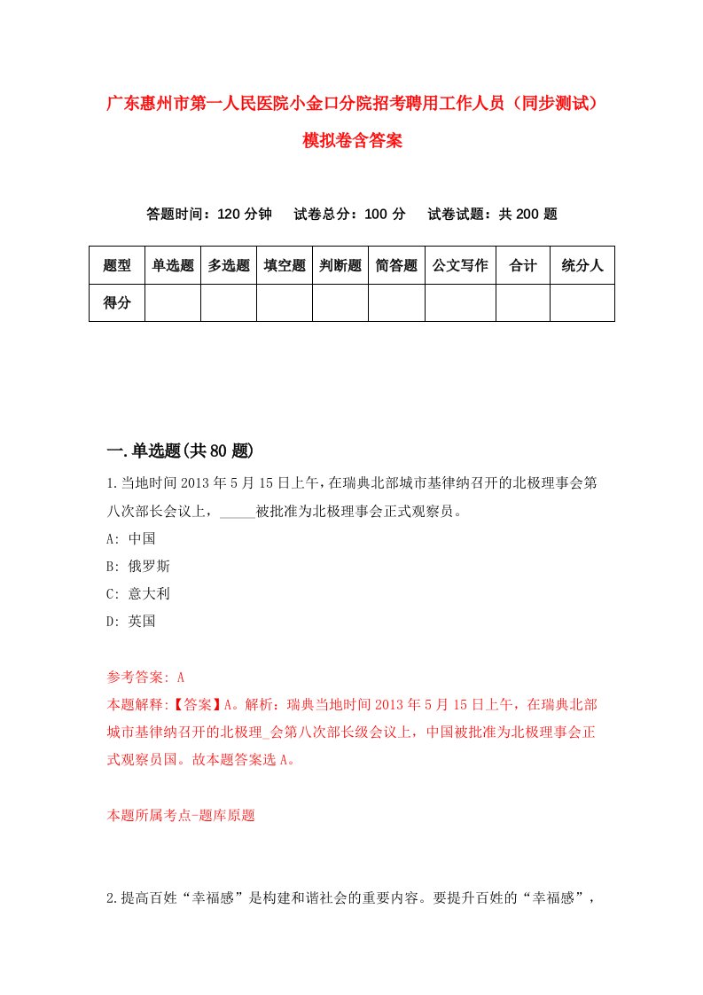 广东惠州市第一人民医院小金口分院招考聘用工作人员同步测试模拟卷含答案3