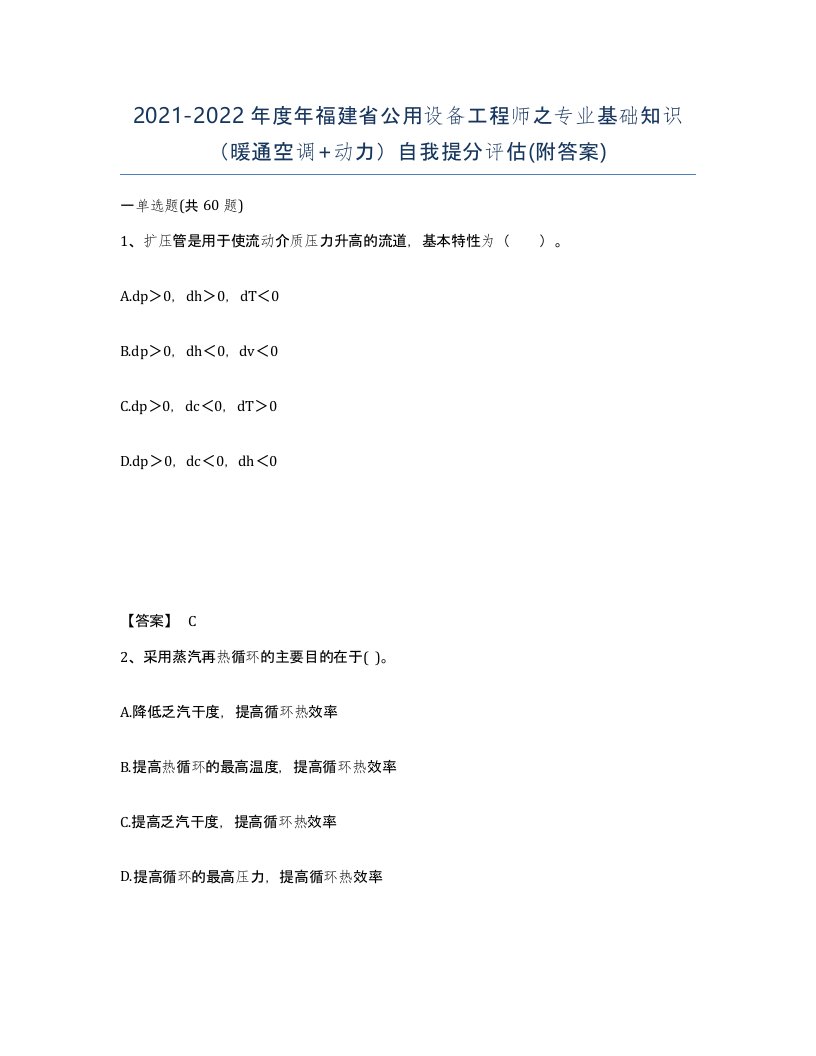 2021-2022年度年福建省公用设备工程师之专业基础知识暖通空调动力自我提分评估附答案