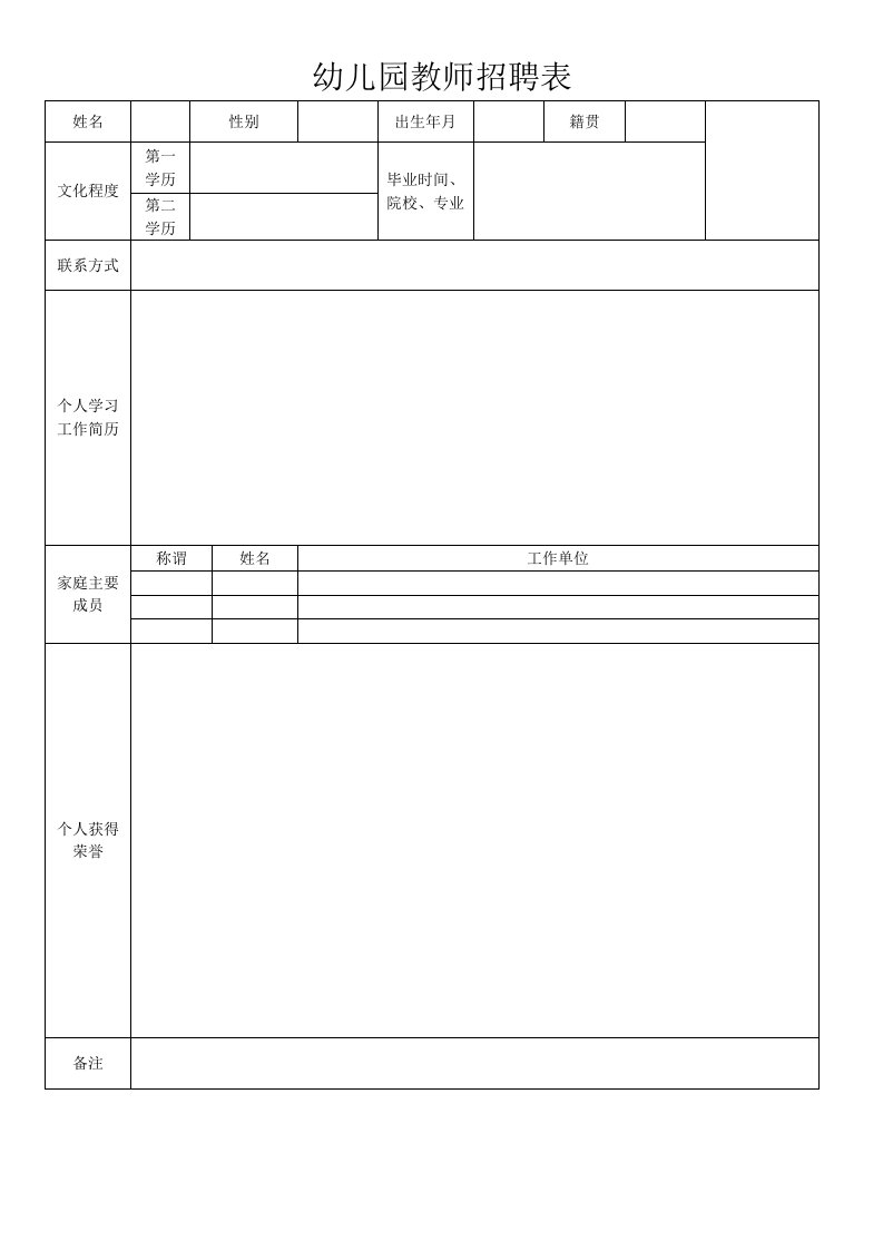 幼儿园教师招聘表