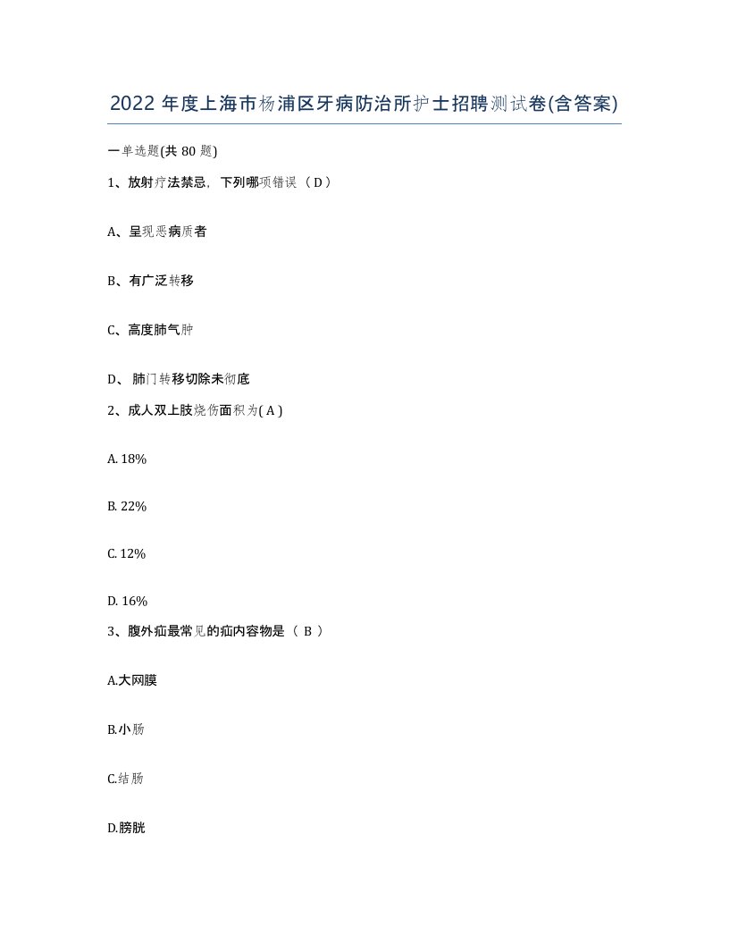 2022年度上海市杨浦区牙病防治所护士招聘测试卷含答案