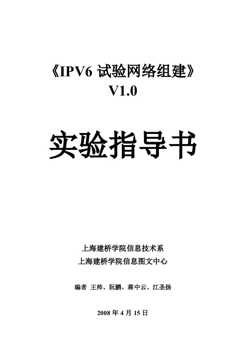 IPV6试验网络组建实验指导书