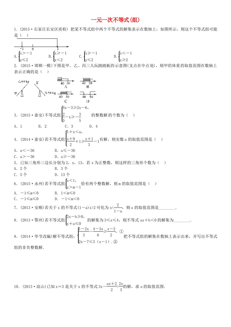 河北省中考一轮复习试卷含答案：一元一次不等式(组)