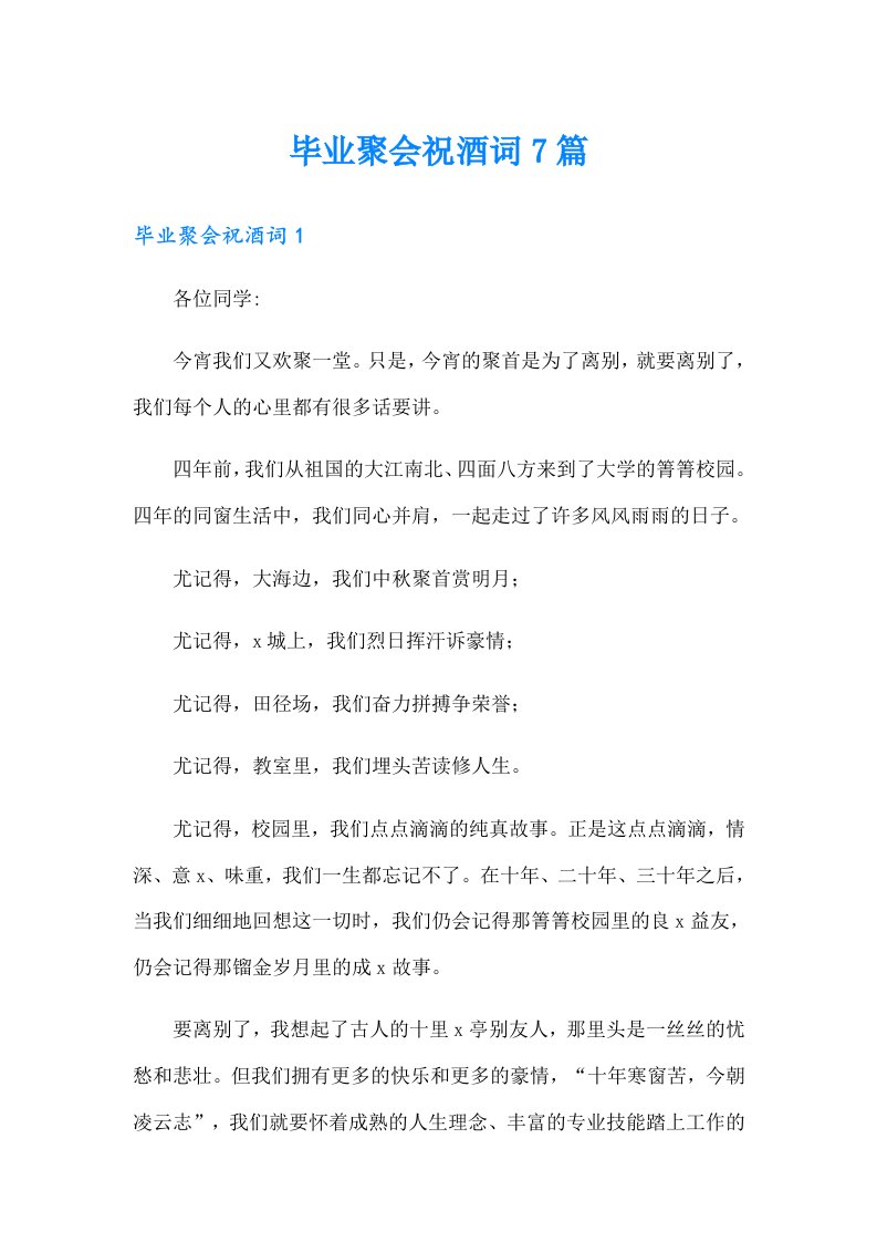 毕业聚会祝酒词7篇