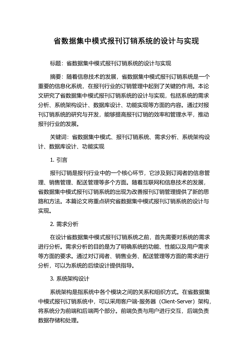 省数据集中模式报刊订销系统的设计与实现