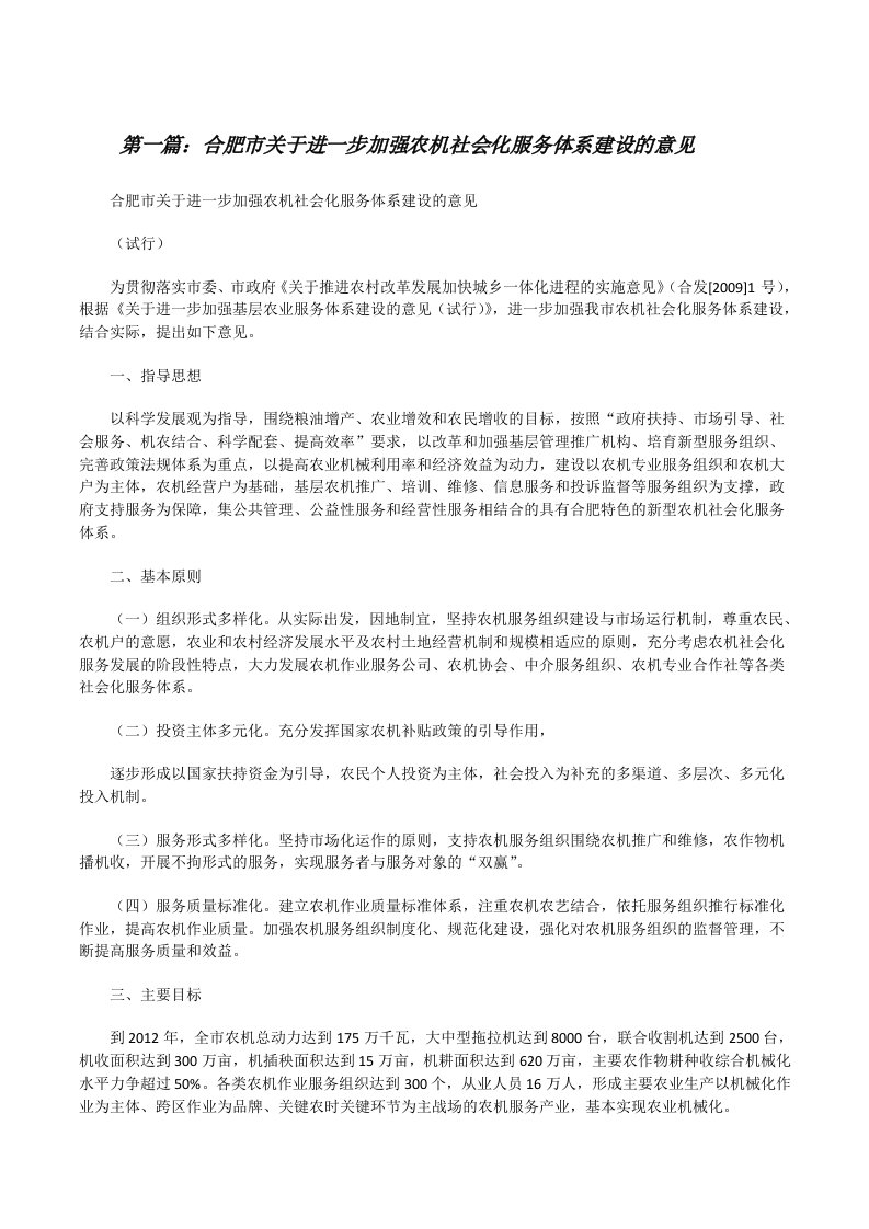 合肥市关于进一步加强农机社会化服务体系建设的意见[修改版]