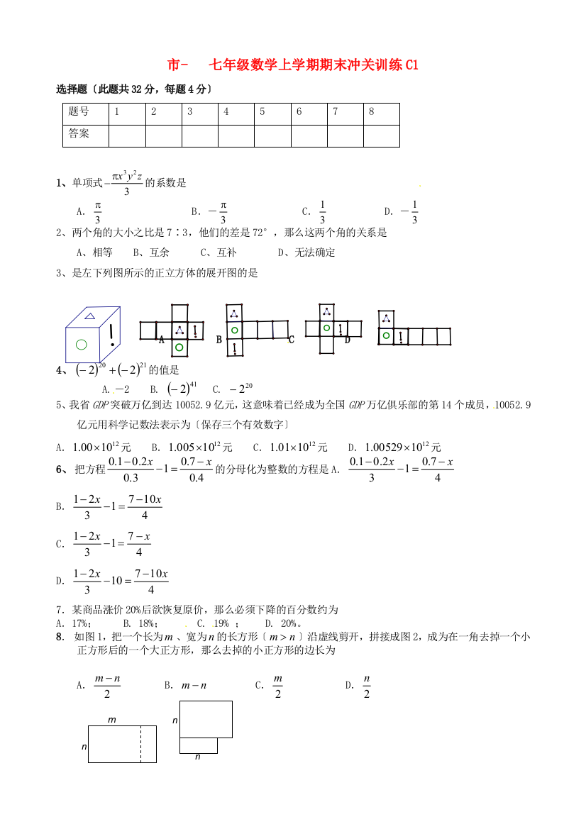 （整理版）七年级数学上学期期末冲关训练C1