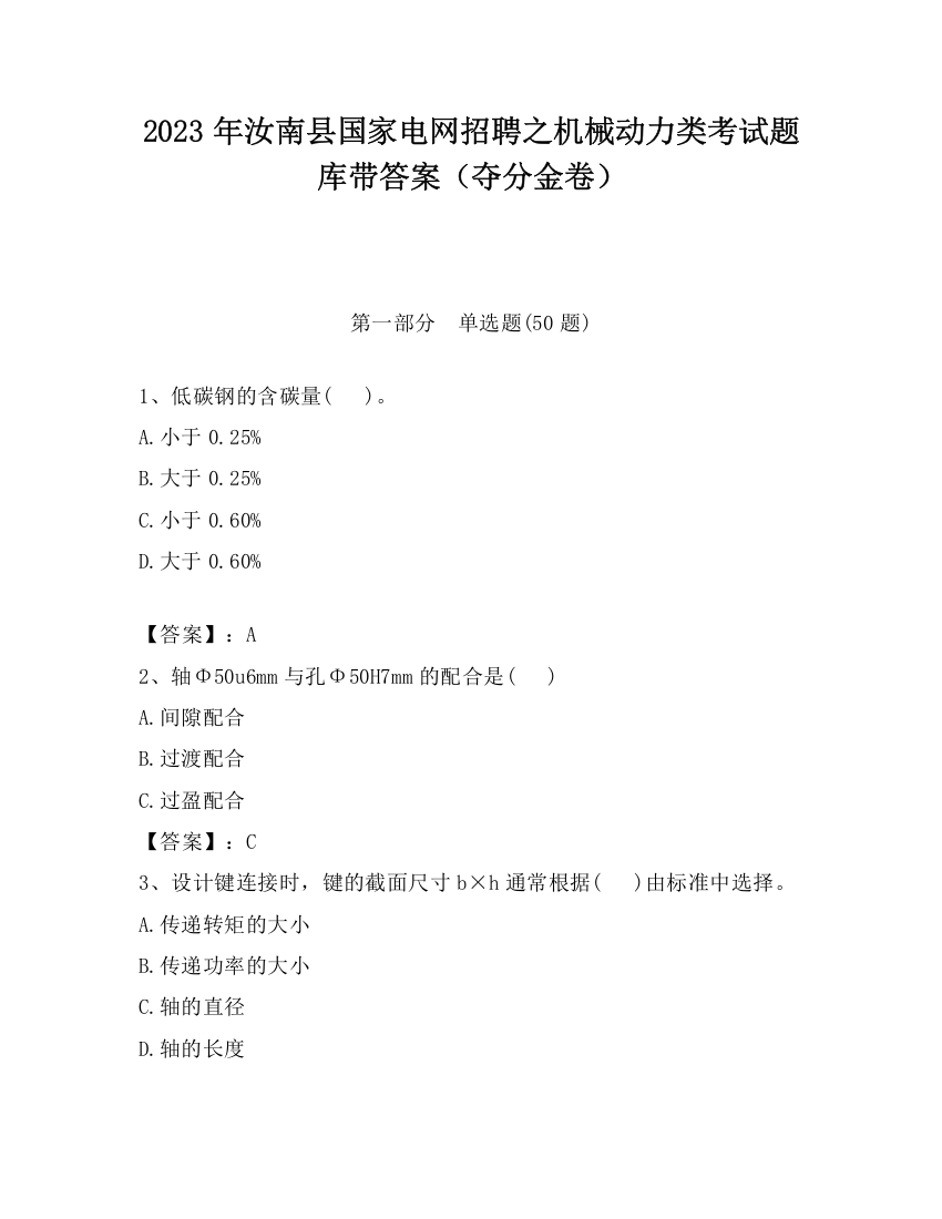 2023年汝南县国家电网招聘之机械动力类考试题库带答案（夺分金卷）