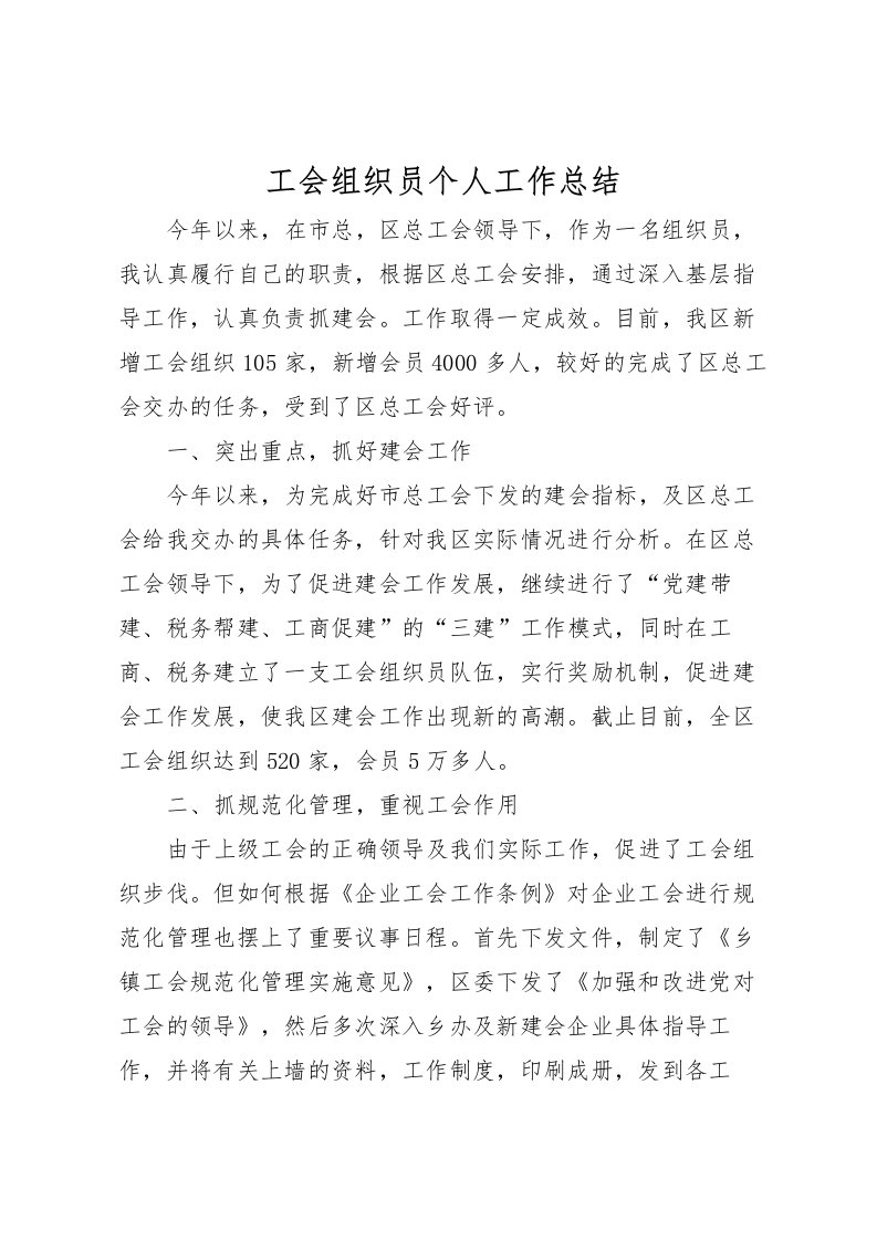 2022工会组织员个人工作总结