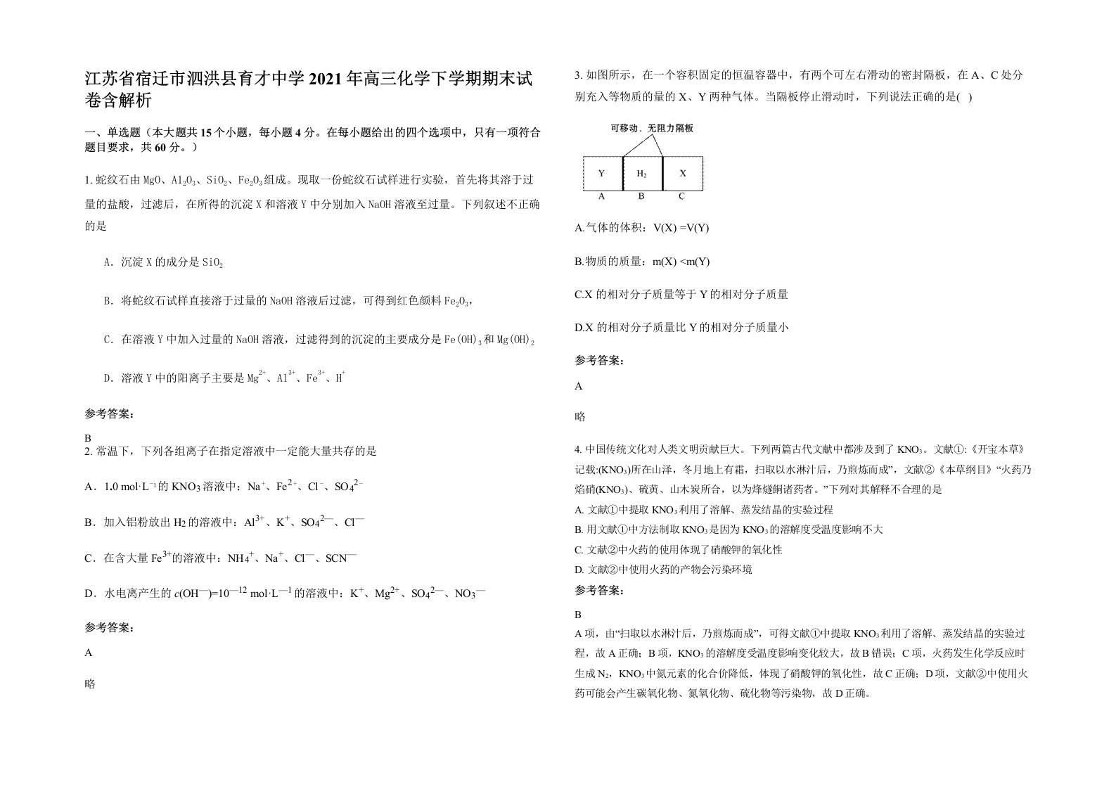 江苏省宿迁市泗洪县育才中学2021年高三化学下学期期末试卷含解析