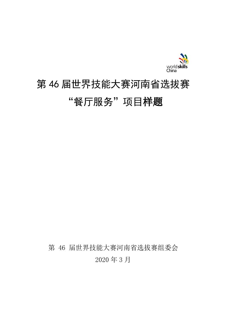 第46届世界技能大赛河南省选拔赛“餐厅服务”项目样题