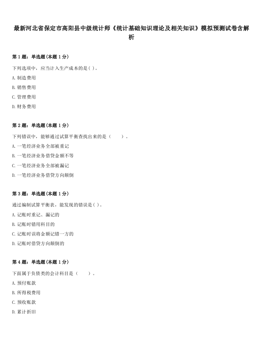 最新河北省保定市高阳县中级统计师《统计基础知识理论及相关知识》模拟预测试卷含解析