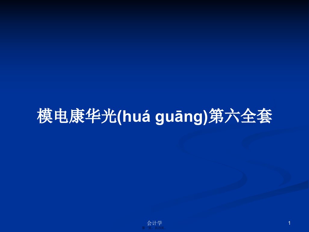 模电康华光第六全套PPT学习教案