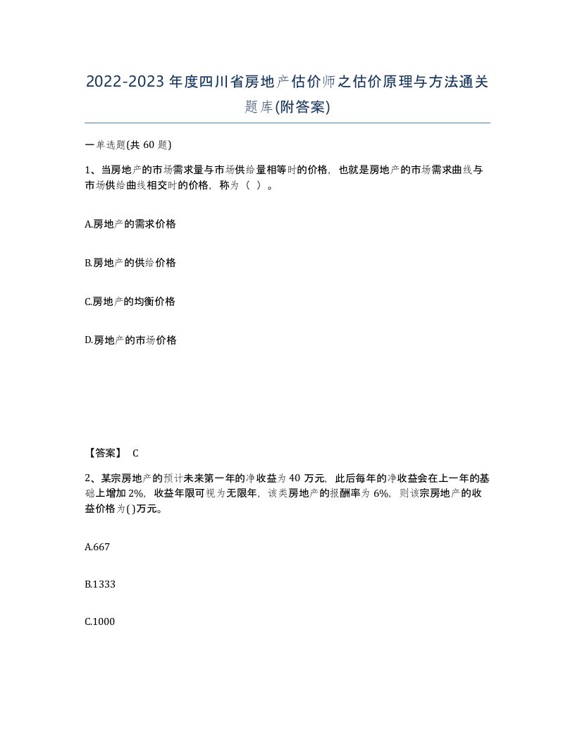 2022-2023年度四川省房地产估价师之估价原理与方法通关题库附答案