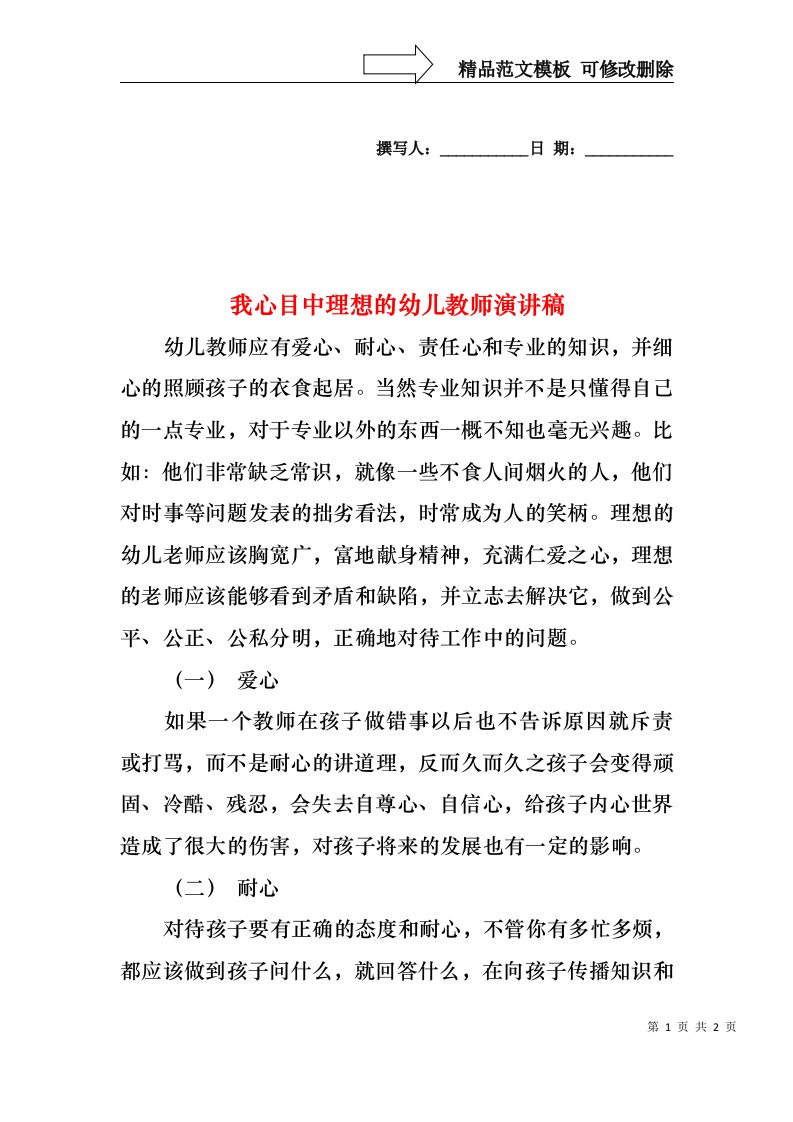 我心目中理想的幼儿教师演讲稿