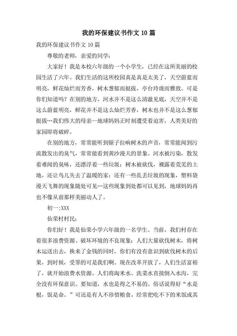 我的环保倡议书作文10篇