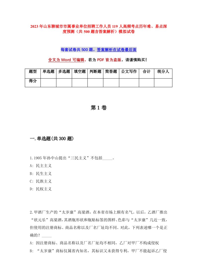 2023年山东聊城市市属事业单位招聘工作人员119人高频考点历年难易点深度预测共500题含答案解析模拟试卷