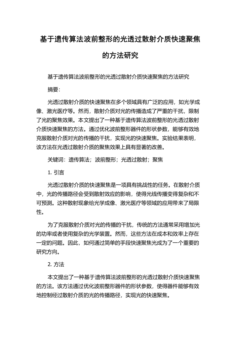 基于遗传算法波前整形的光透过散射介质快速聚焦的方法研究