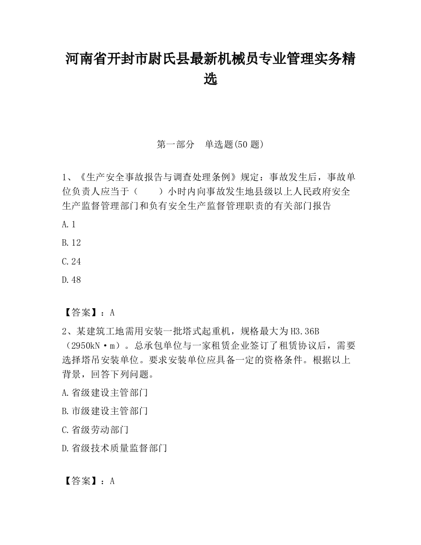 河南省开封市尉氏县最新机械员专业管理实务精选