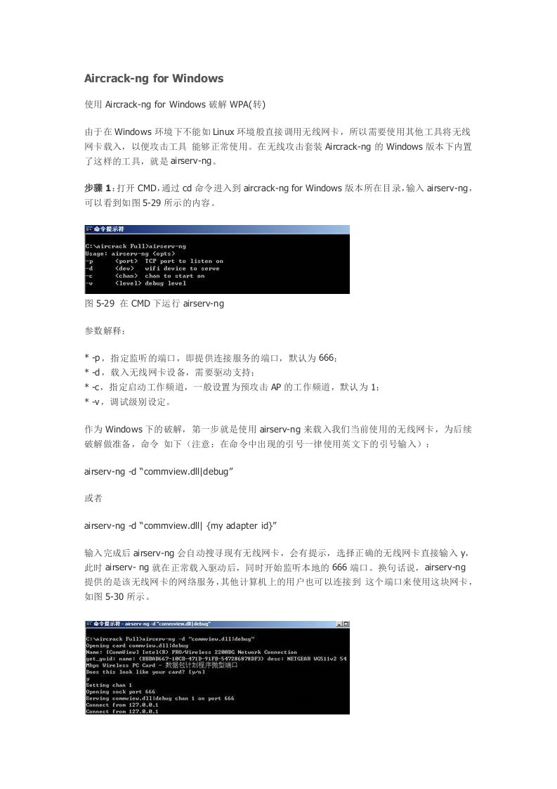 Windows下Aircrackng工具包的使用说明