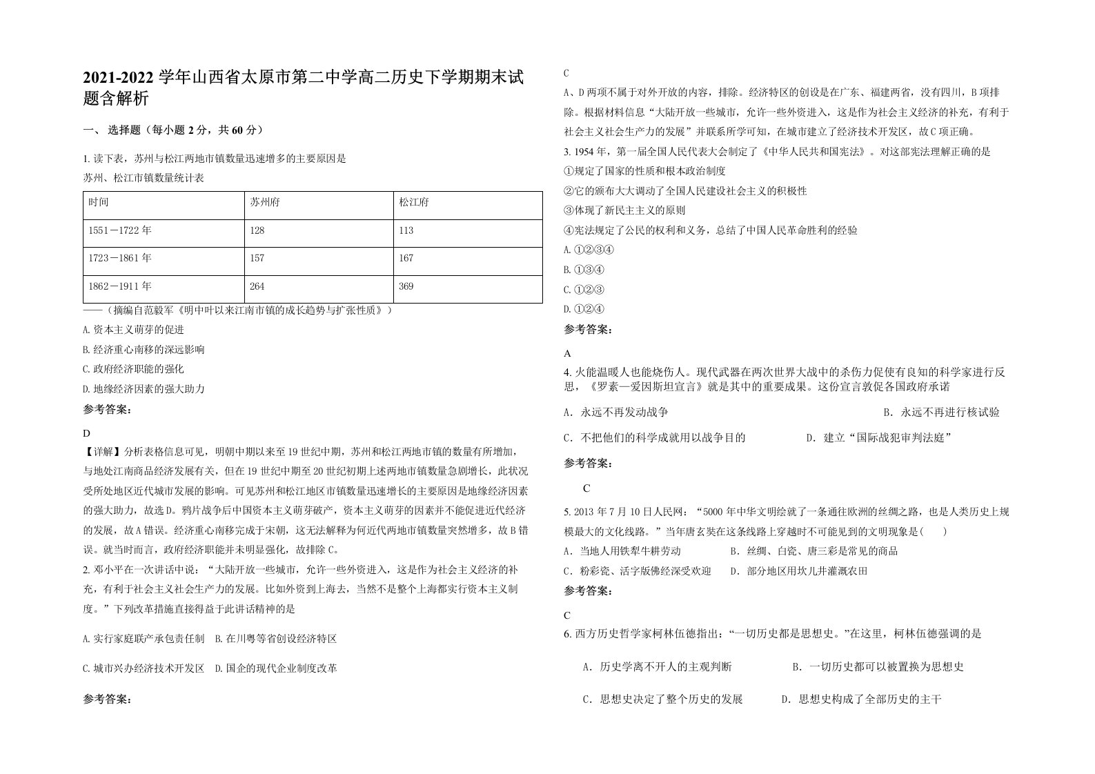 2021-2022学年山西省太原市第二中学高二历史下学期期末试题含解析