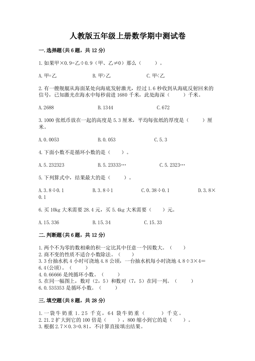 人教版五年级上册数学期中测试卷附答案（夺分金卷）