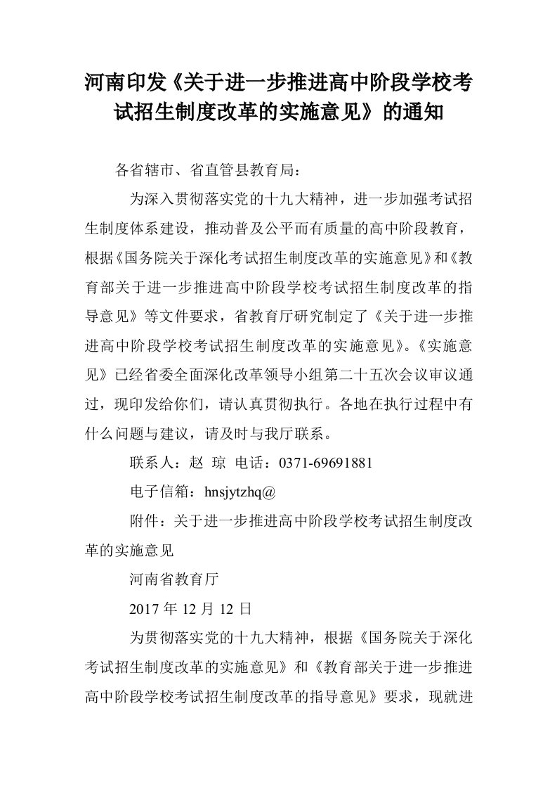 河南印发《关于进一步推进高中阶段学校考试招生制度改革的实施意见》的通知