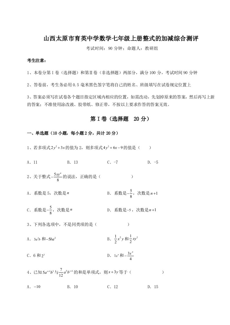 达标测试山西太原市育英中学数学七年级上册整式的加减综合测评试题