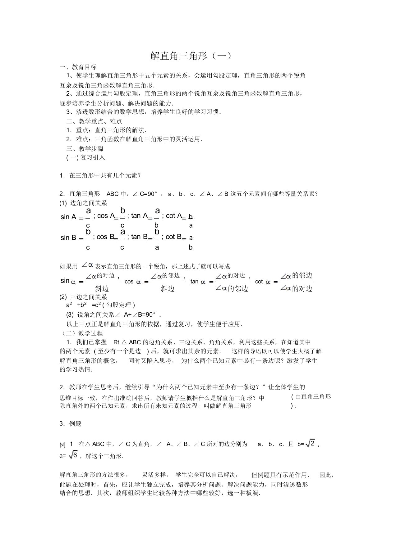 人教版九年级数学下册《解直角三角形》教案