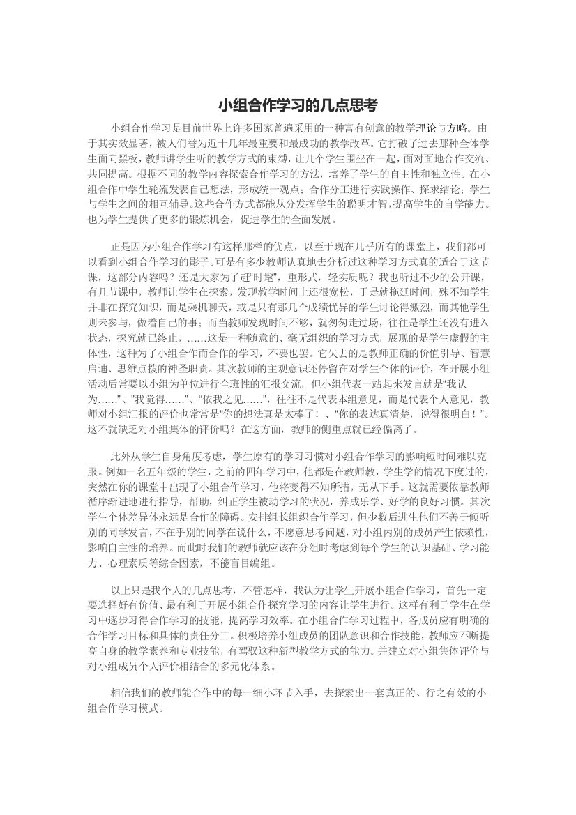 小组合作学习的几点思考